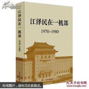 江泽民在一机部（1970-1980）