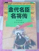 金代名臣名将传 全一册 作者签赠本 多幅彩色照片 九五品