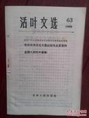 活页文选，63（吉林）1966年，《中共中央决定大量出版毛主席著作》人民日报社论《全国人民的大喜事》