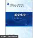 医学化学（第6版）/普通高等教育“十一五”国家级规划教材·全国高职高专卫生部规划教材