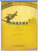 江苏城市建设 主编 徐其耀 秦志法江苏省人民政府新闻办公室建设委员会大16开320页精装