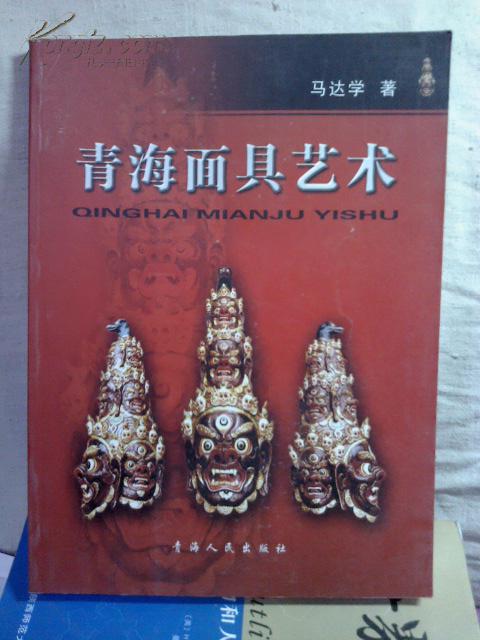 青海面具艺术【马达学签名钤印赠本】