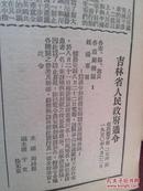 吉林日报1950年8月30日，吉林省政府通令：封锁农安县发生鼠疫地区，人民日报社论《四万七千五百万人的抗议》《斥美国侵略者的谎言》，