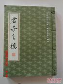 君子之德  公元二零一六年（农历丙申年）周历 楼宇烈