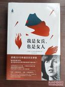 我是女兵,也是女人：2015年诺贝尔文学奖获奖作品