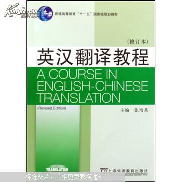 英汉翻译教程（修订版）张培基