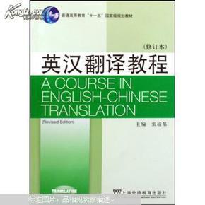 英汉翻译教程（修订版）张培基