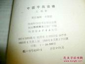 中国字画装裱》