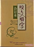 咬文嚼字(合订本2012)(精)/《咬文嚼字》编辑部 编/特惠/正版书籍『60319』