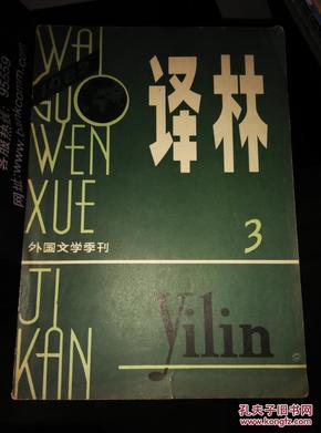 译林1982年第3期