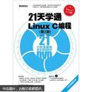 21天学通Linux C编程（第2版）