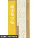 颜体集字帖---对联、古诗、古文