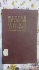 ШЕСТОЙ ПЯТИAETHИЙ 1956-1960  （ 35张活页图片文献）