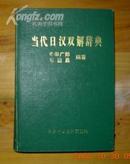 当代日汉双解辞典【布面精装】（内部交流）馆藏本