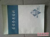 《医学参考资料》1975/6