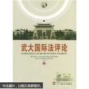 武大国际法评论(第2卷) 黄进 武汉大学出版社 9787307041776