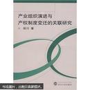 产业组织演进与产权制度变迁的关联研究 胡川 武汉大学出版社