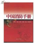 全新正版 中国消防手册.第五 5卷.能源、交通、仓储、金融、信息、农林防火