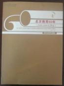 北京教育60年 （1949--2009大事记）