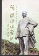 陈毅诗词赏析.上海市新四军历史丛刊社编.仅量印250册