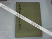毛泽东书信手迹选〔一版二印 文物出版社〕.