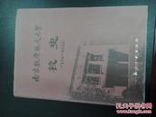 南京航空航天大学校史.1952-2002(02年一版一印,印数4000)