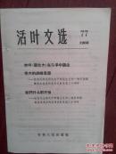 活页文选，77（吉林）1966年，人民日报社论《欢呼新北大在斗争中诞生》《伟大的战略思想纪念毛主席关于一切反动派都是纸老虎发表20周年》解放军报社论《我们什么都不怕》