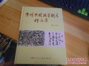 朱明中国流艺术展作品集作者签赠本