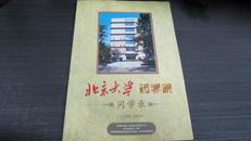 北京大学药学院同学录1948--2002