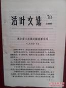 活页文选，78（吉林）1966年，人民日报社论《革命青少年要向解放军学习》