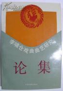 李嘯倉(cāng)戲曲曲藝研究論集