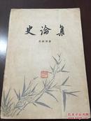 吕振羽著《史论集》60年版 仅印2000册