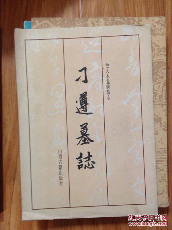 点击查看原图 放大本北魏墓志——《 刁遵墓志 》