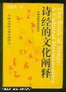 诗经的文化阐释:中国诗歌的发生研究