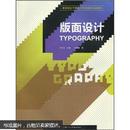 高等院校平面设计特色教学实战教材：版面设计