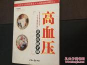 高血压防治保健手册