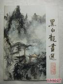 黑白龙画选