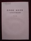 沉吟呜咽——试说杜甫两川诗所流露的悲观情绪 16开油印品极佳