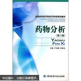 全国高等医药院校药学类规划教材：药物分析（第2版）