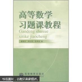 高等数学习题课教程