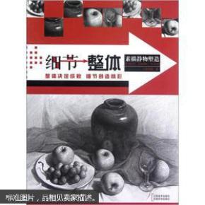 细节整体：素描静物塑造
