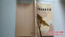 刘伯承中原逐鹿  1983年一版一印，含多幅珍贵历史资料图片