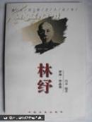 林纾:评传·作品选