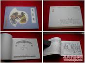 《双打朝》32开王靖洲绘，人美2002.8一版一印2千册，370号，连环画