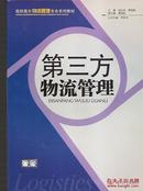 高职高专物流管理专业系列教材.第三方物流管理