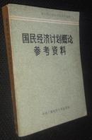 国民经济计划概论参考资料