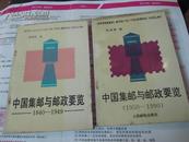 中国集邮与邮政要览 1950-1990