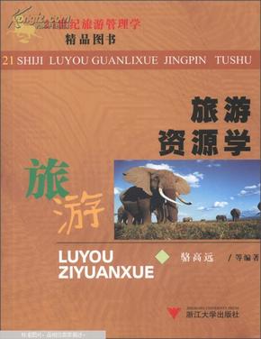 21世纪旅游管理学精品教材：旅游资源学