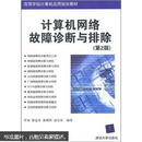 高等学校计算机应用规划教材：计算机网络故障诊断与排除（第2版）