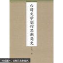 台湾文学创作思潮简史